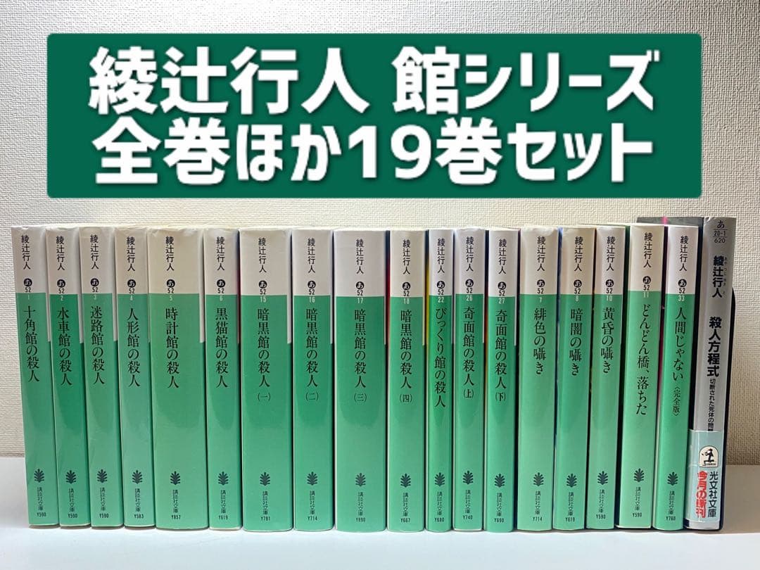 綾辻行人 館シリーズ 全巻ほか19巻セット
