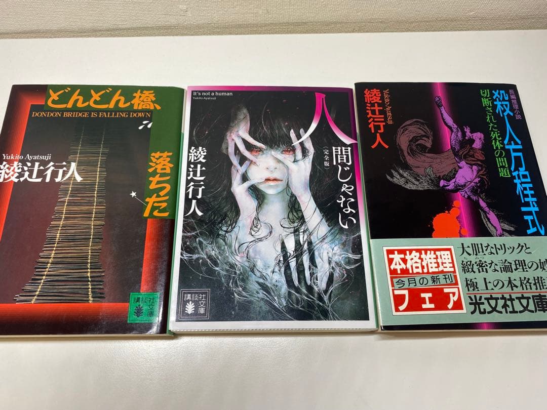 綾辻行人 館シリーズ 全巻ほか19巻セット