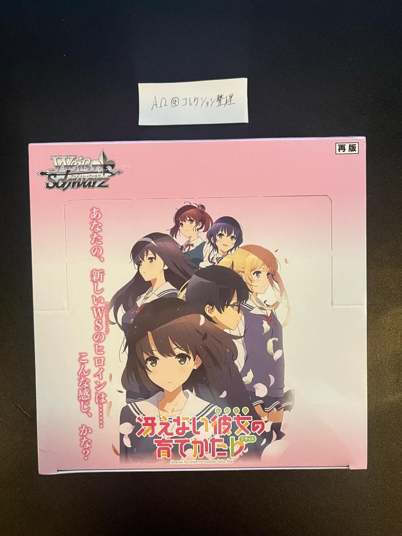 ヴァイスシュヴァルツ　冴えない彼女の育てかた♭ BOX