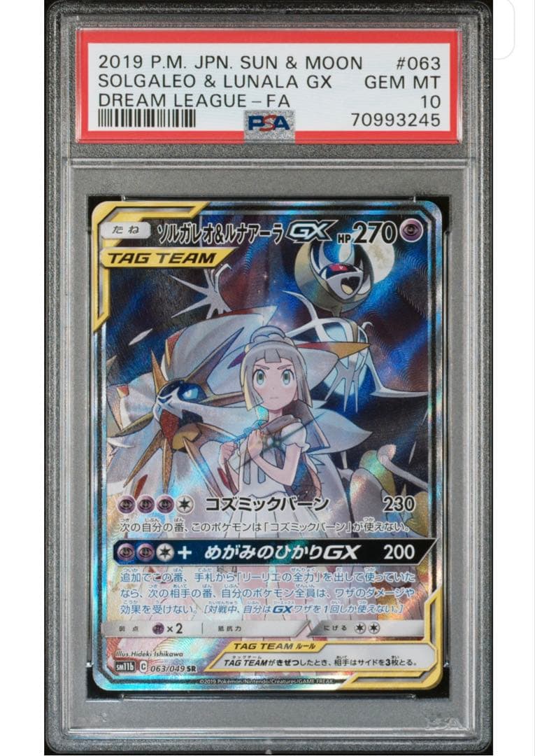 ソルガレオ&ルナアーラGX SR PSA10 ドリームリーグ SA