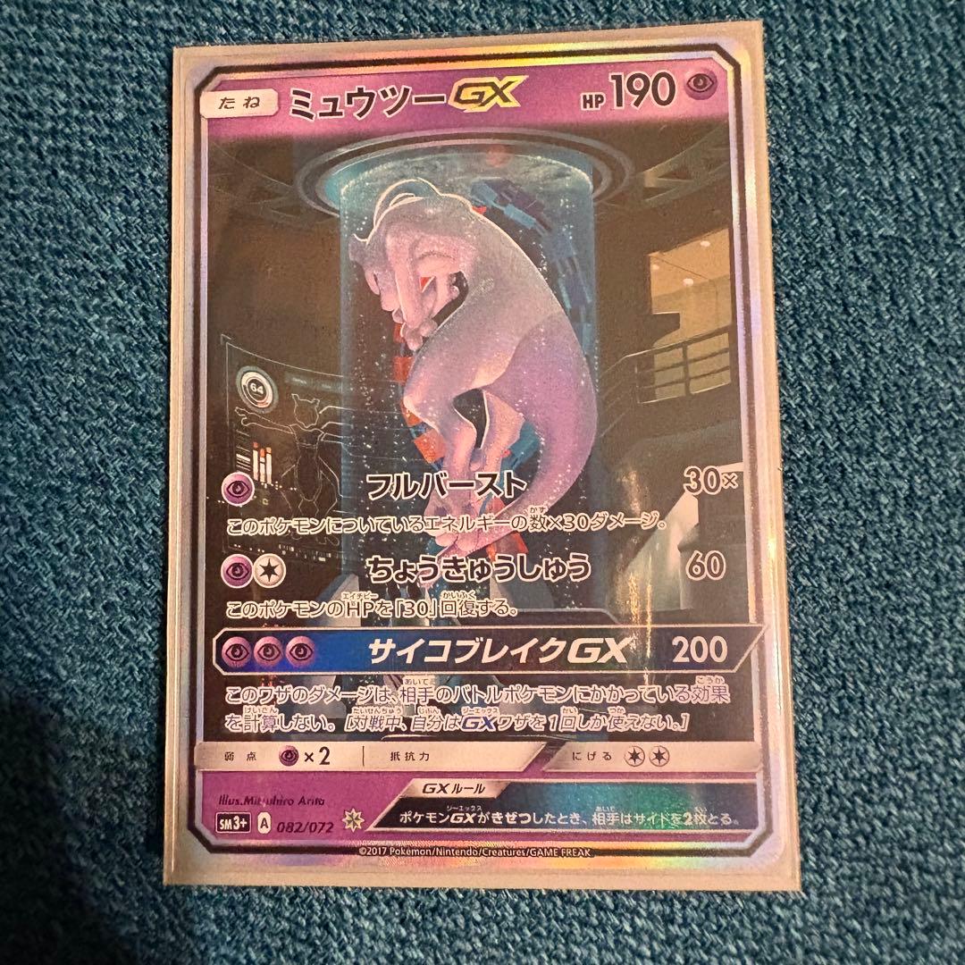 ミュウツーGX ☆ SM3+ ひかる伝説 082/072