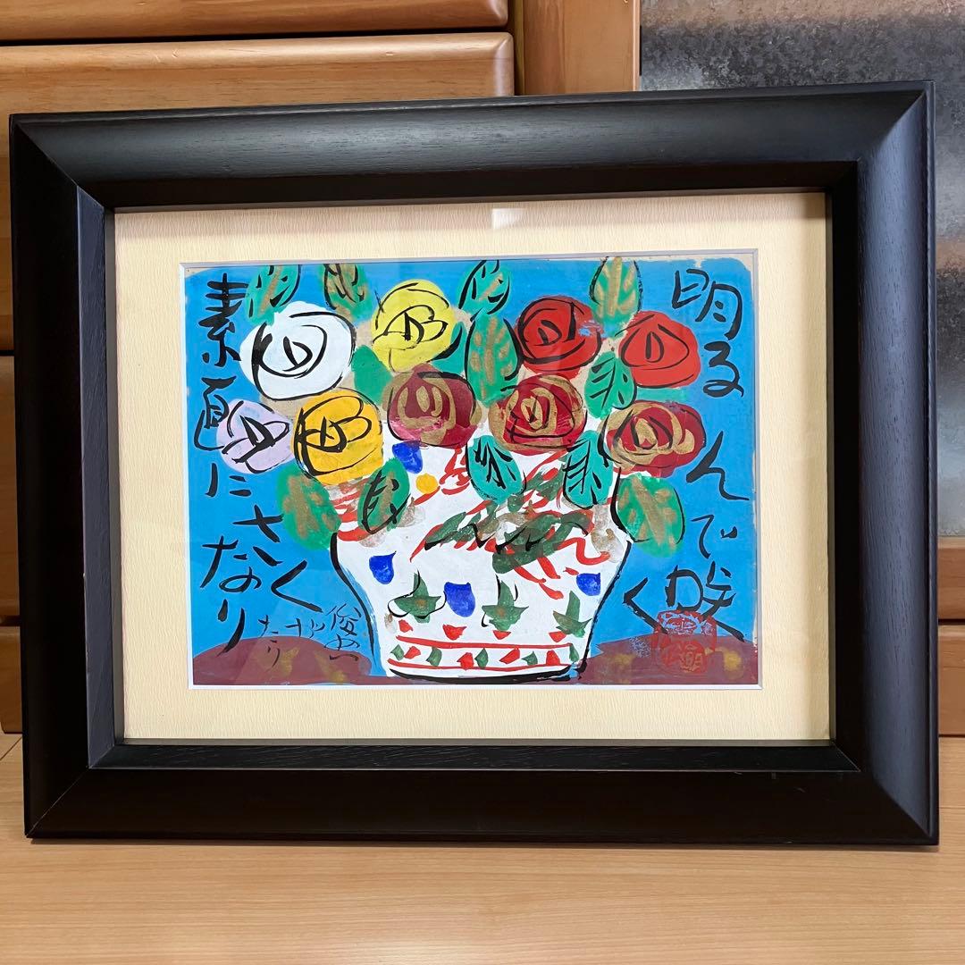 明るんで咲く　渡辺俊明