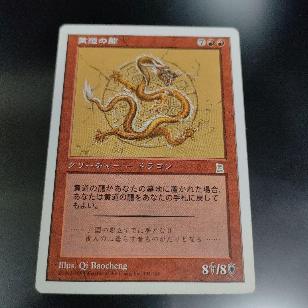 MTG 黄道の龍 日本語 PO3 三国志 まあまあ綺麗