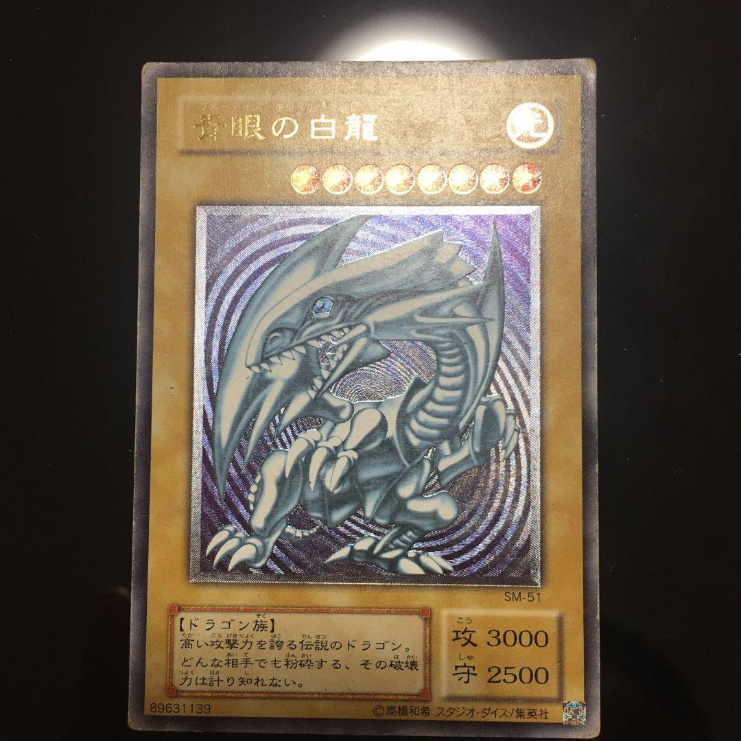 遊戯王 青眼の白龍　アルティメットレア　レリーフ