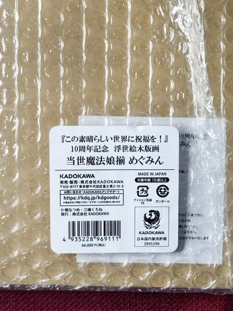 この素晴らしい世界に祝福を！ 10周年記念 浮世絵木版画 当世魔法娘揃 めぐみん