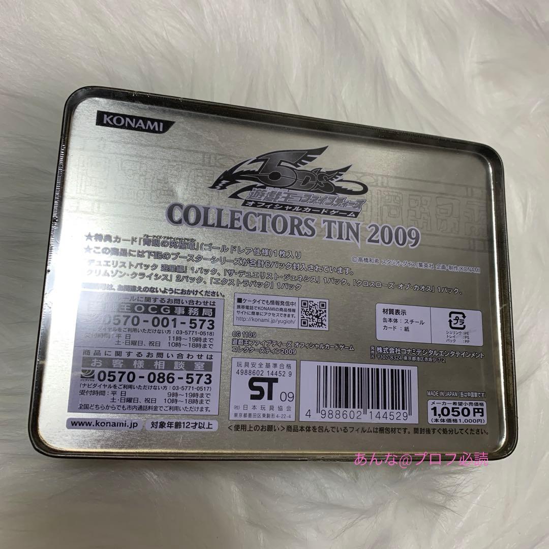 遊戯王 コレクターズティン 2009 缶 シュリンク付き未開封
