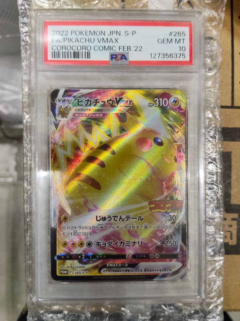ピカチュウ VMAX psa10
