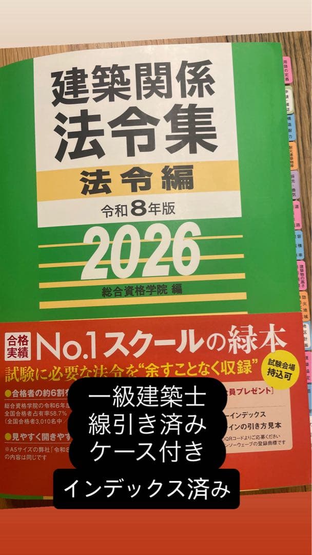 一級建築士　法令集 令和8年版(B5版) 線引き済み インデックス貼り付け済み