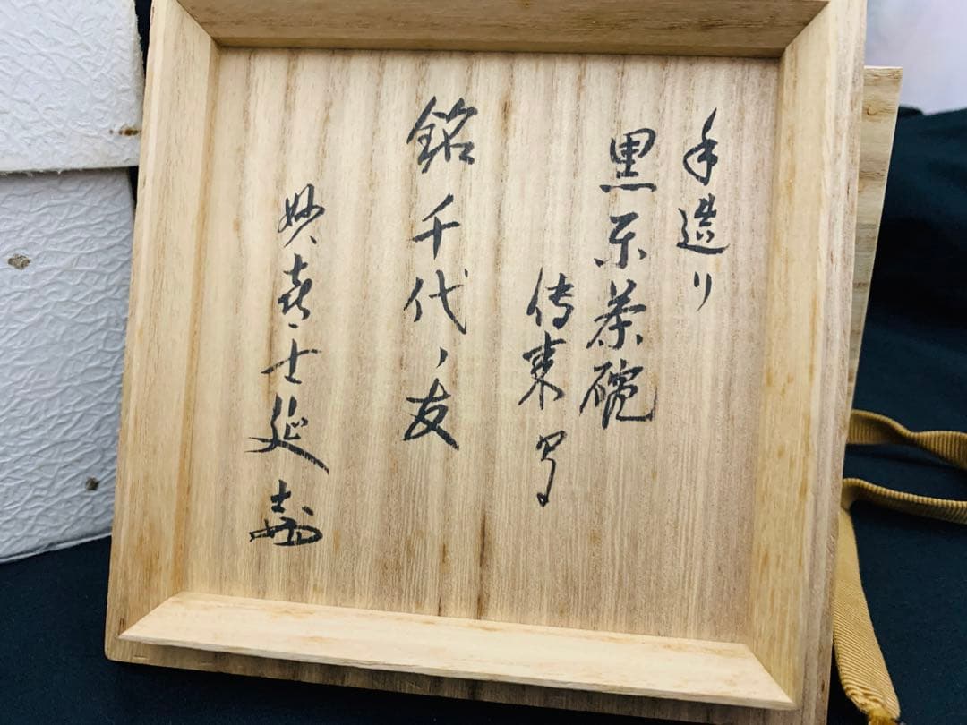 東陽坊写 茶碗　妙喜庵　手作り　千代の友　武田士延 黒楽茶碗