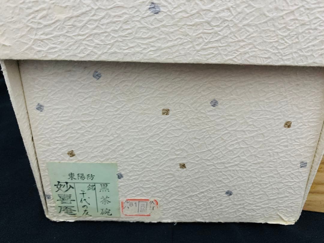 東陽坊写 茶碗　妙喜庵　手作り　千代の友　武田士延 黒楽茶碗