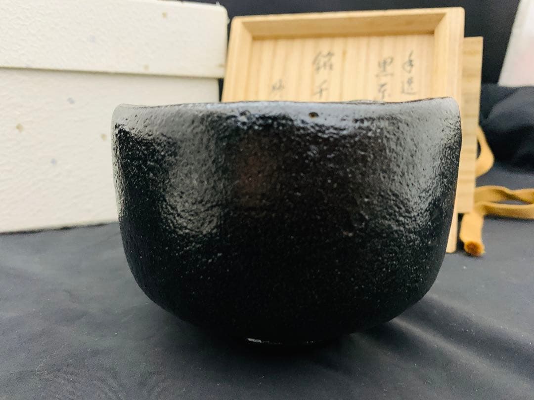 東陽坊写 茶碗　妙喜庵　手作り　千代の友　武田士延 黒楽茶碗