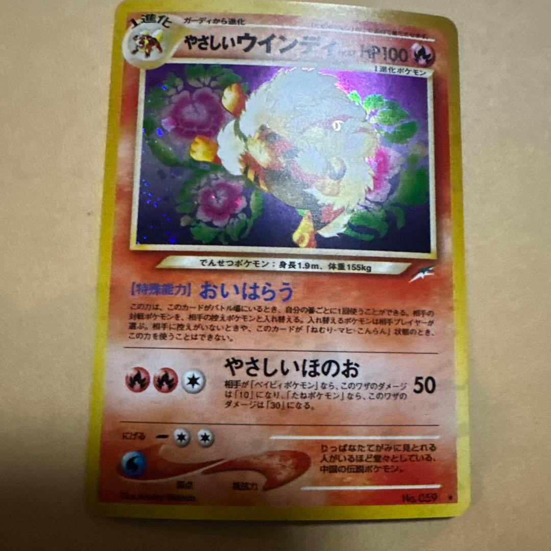 ポケモンカード 旧裏 やさしいウインディ