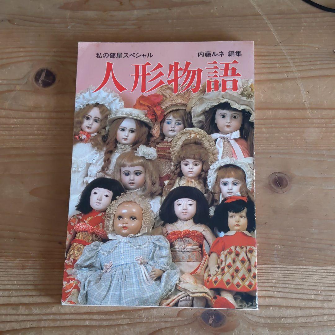 人形物語　私の部屋スペシャル　内藤ルネ編集　昭和56年発行