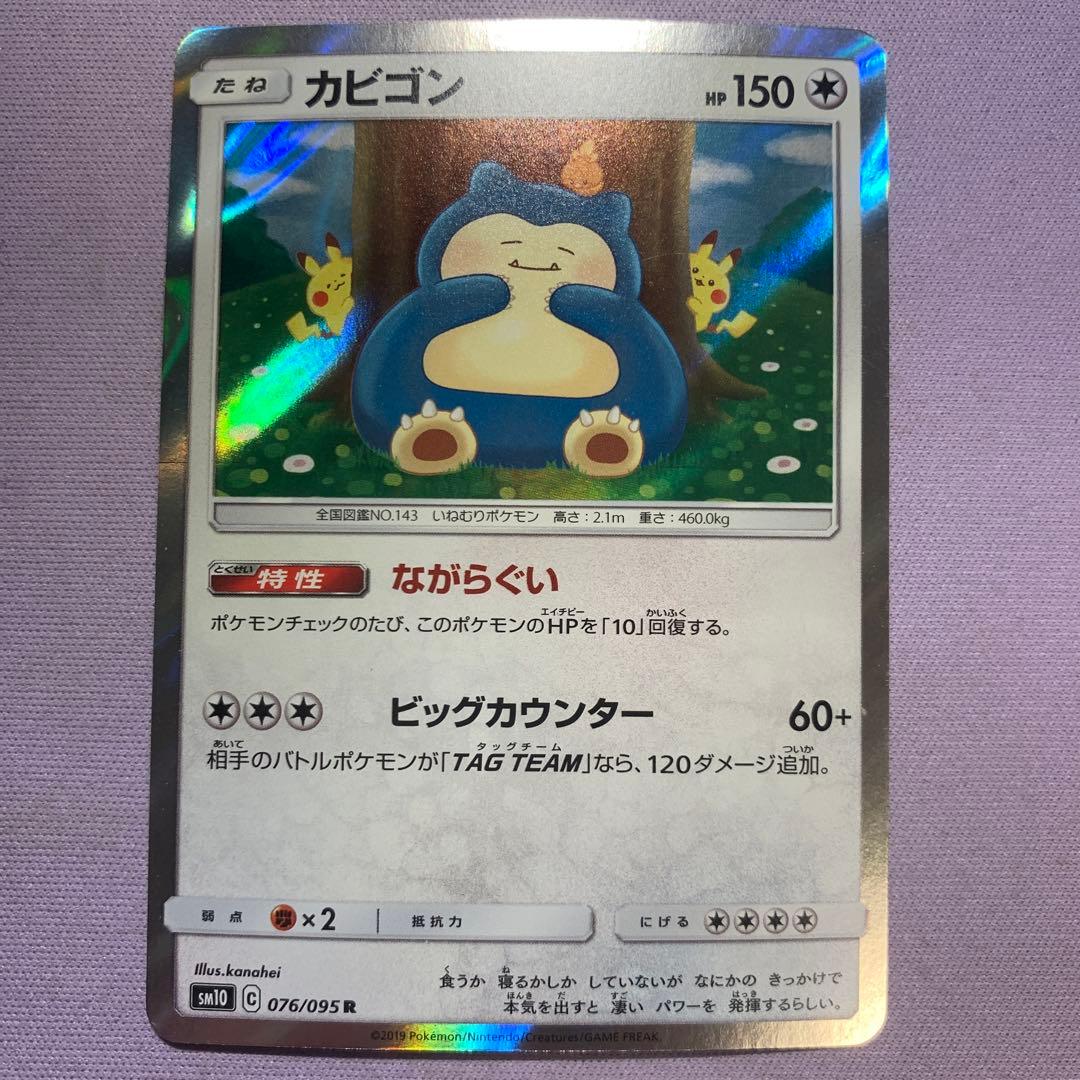 P8004 カビゴン R SM10 ダブルブレイズ 076/095 カナヘイ