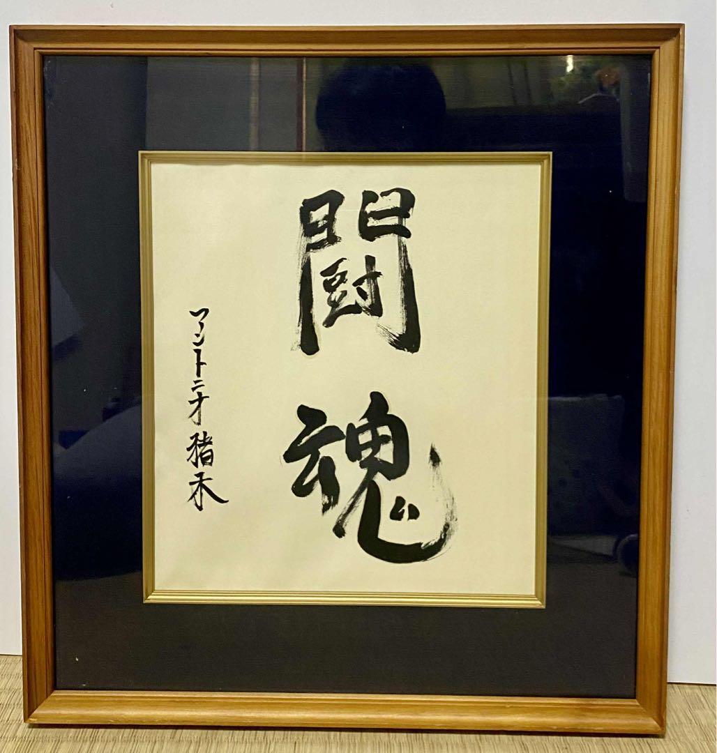 燃える闘魂　アントニオ猪木 書道　真作　コレクション　レア