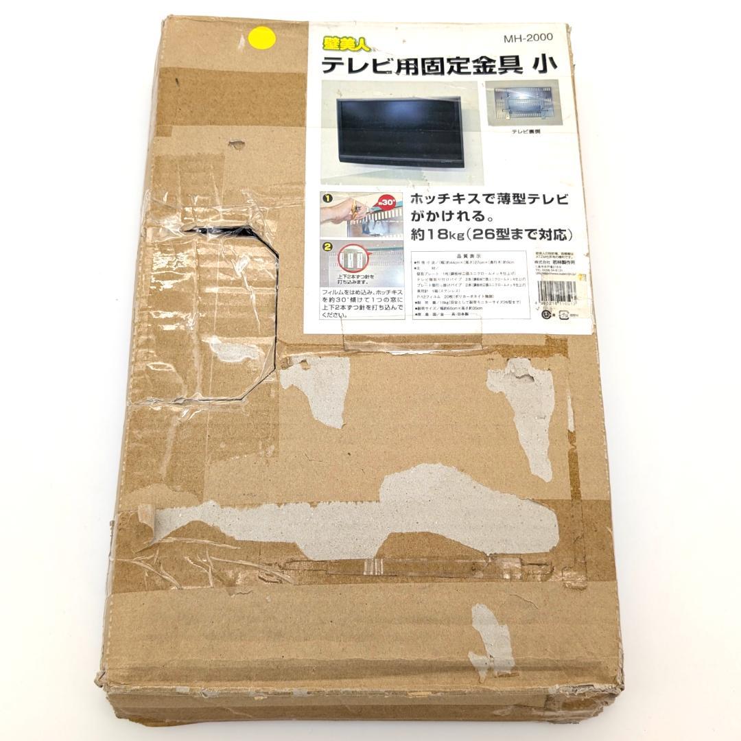 若林製作所 壁美人 テレビ用固定金具 小 MH-2000 未使用品