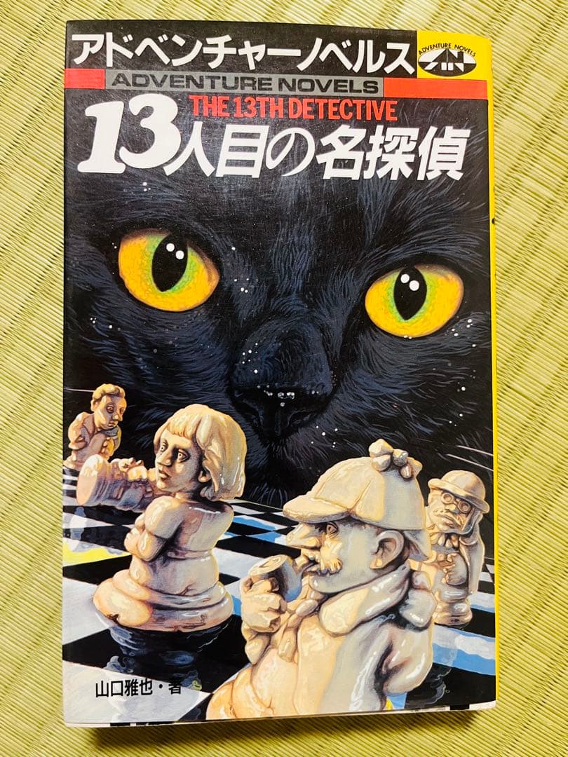 【サイン本】『13人目の名探偵』 山口雅也 アドベンチャーノベルス