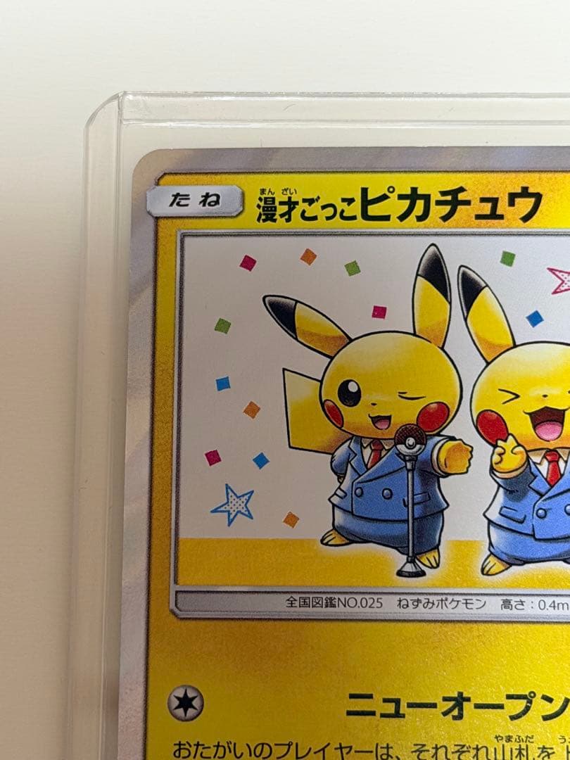 漫才ごっこピカチュウ PROMO 407/SM-P 2点