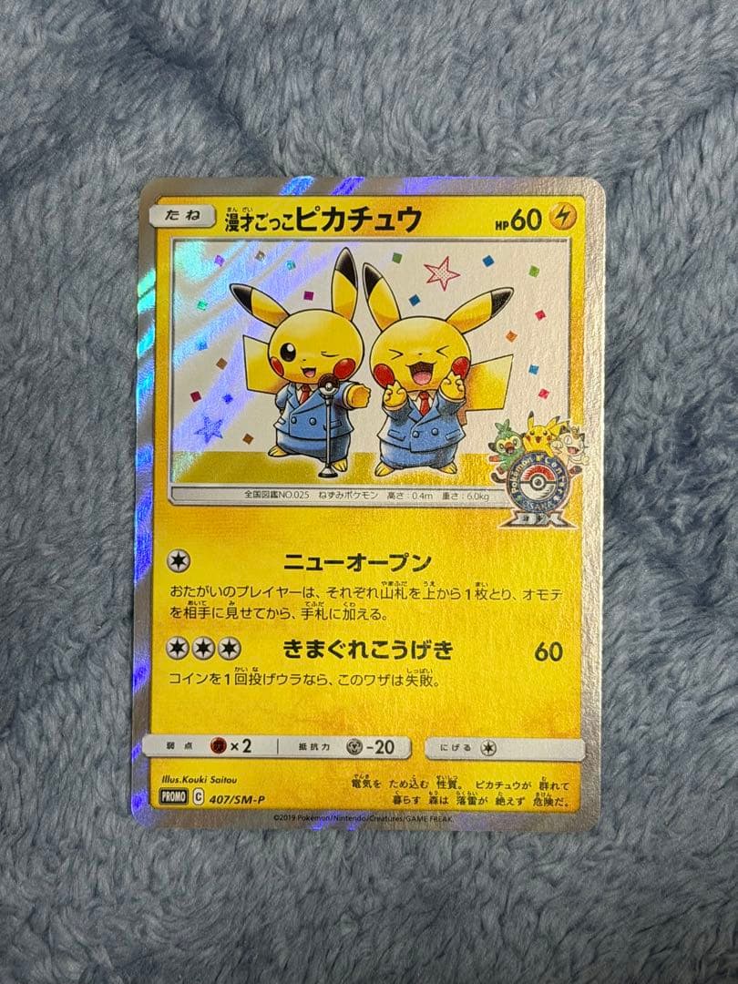 漫才ごっこピカチュウ PROMO 407/SM-P 2点