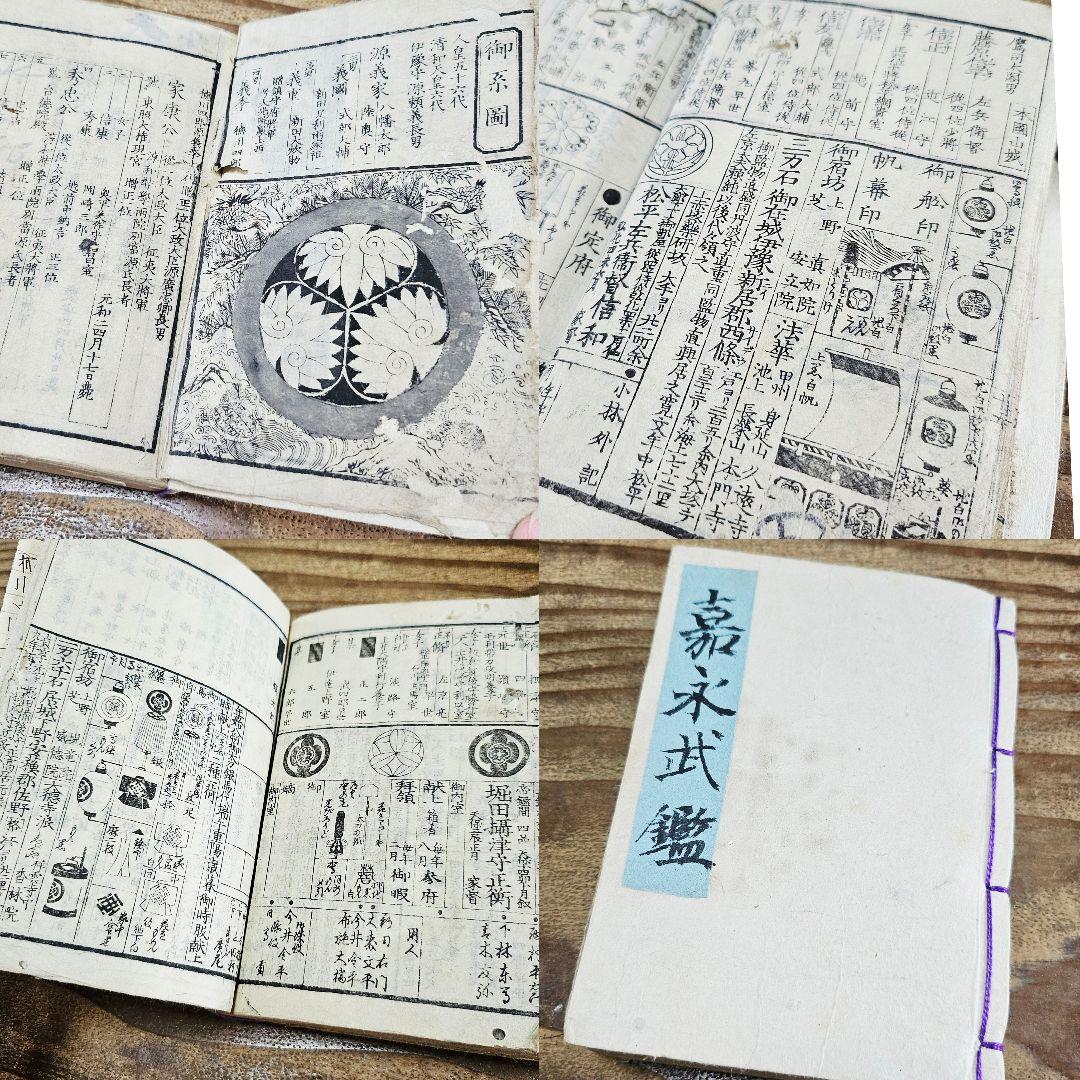 xo9468 古い和本 嘉永武鑑 尾張松平毛利他 旗本 家紋 古文書 史料 古書