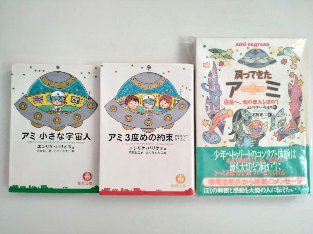 アミ 小さな宇宙人 戻ってきたアミ　アミ3度目の約束　エンリケ・バリオス