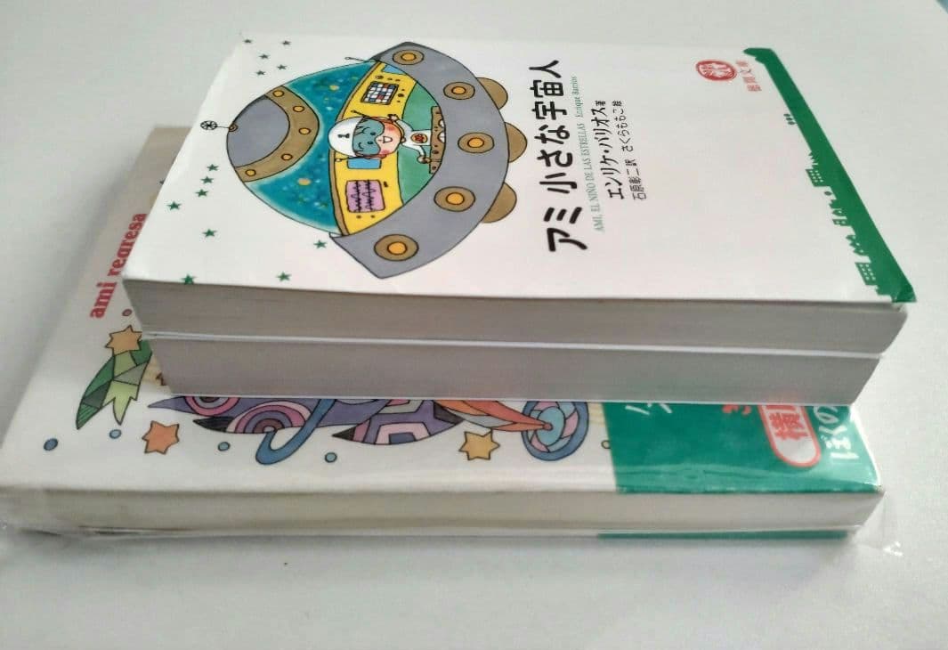 アミ 小さな宇宙人 戻ってきたアミ　アミ3度目の約束　エンリケ・バリオス