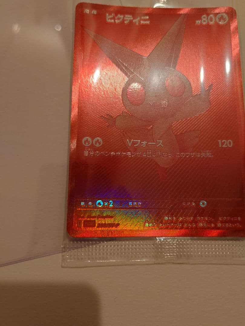 エ*ン様 ビクティニ争奪戦　プロモ　ビクティニBWR 288/SV-P 未開封