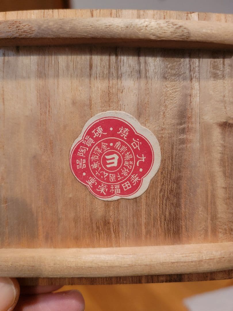 九谷焼　蓋付湯呑　福栄堂