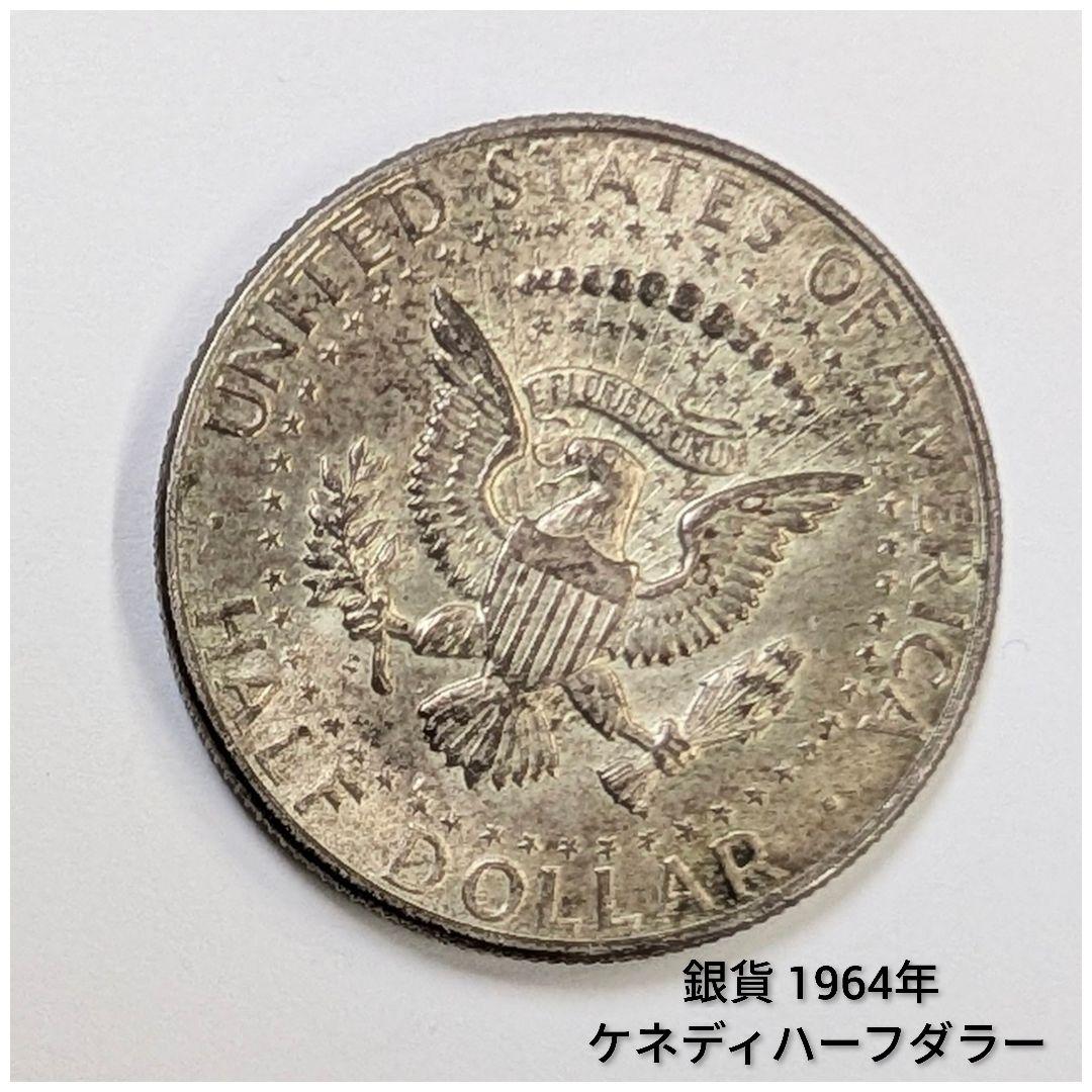 銀貨　メキシコ8レアル1887年　ケネディハーフダラー1964年