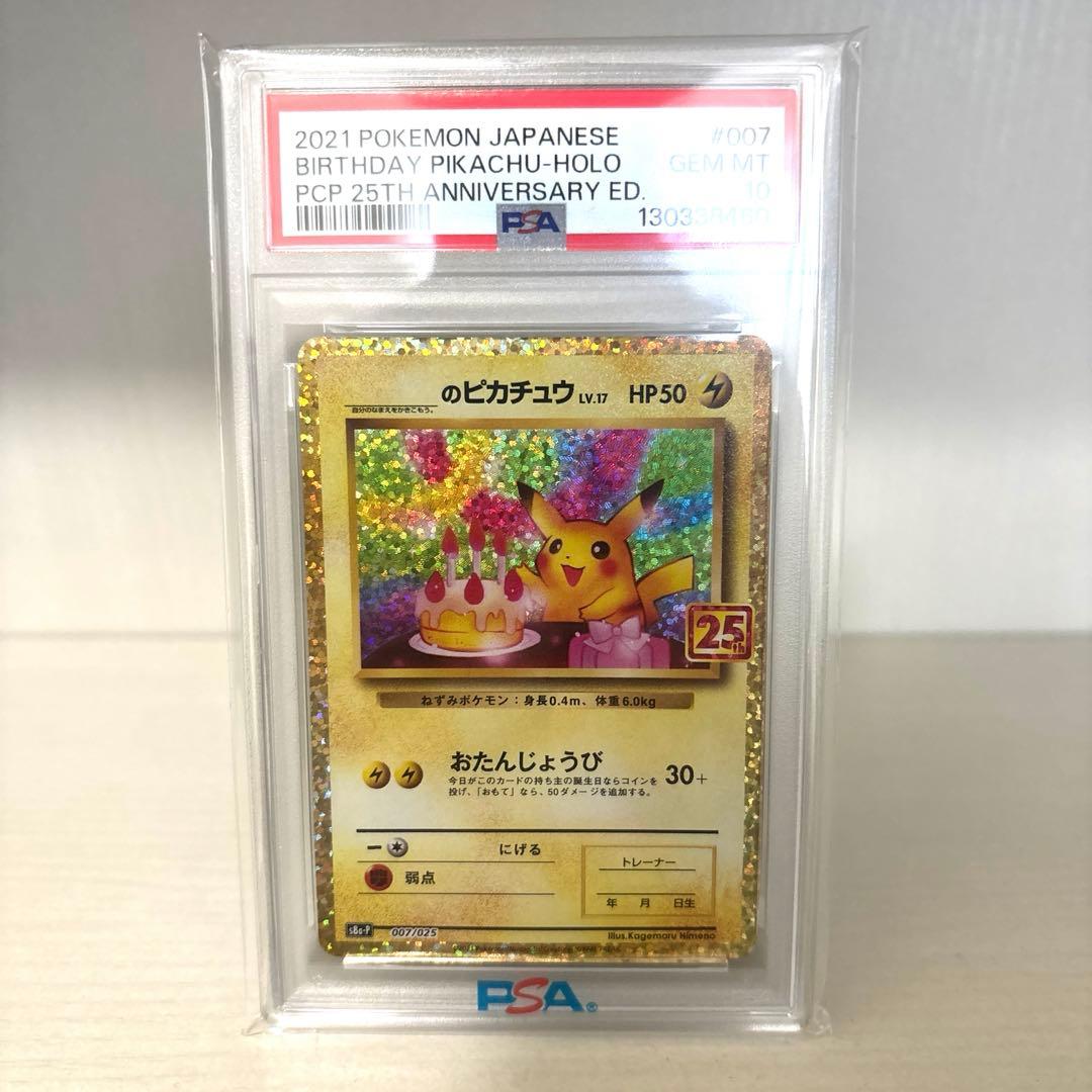 おたんじょうびピカチュウ 25th psa10