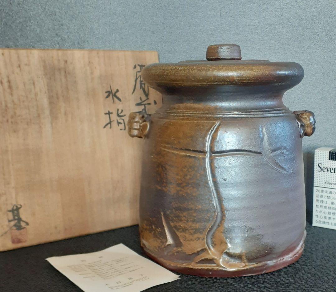 備前焼　名工【木村基子　木村素静 】備前　水指　【師人間国宝　伊勢崎淳　茶道具