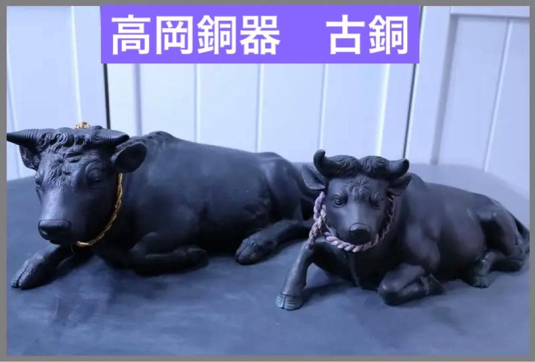 高岡銅器◆鋳銅古銅【夫婦牛】床置き　全幅33㎝/28㎝　重さ4.2キロ/2キロ
