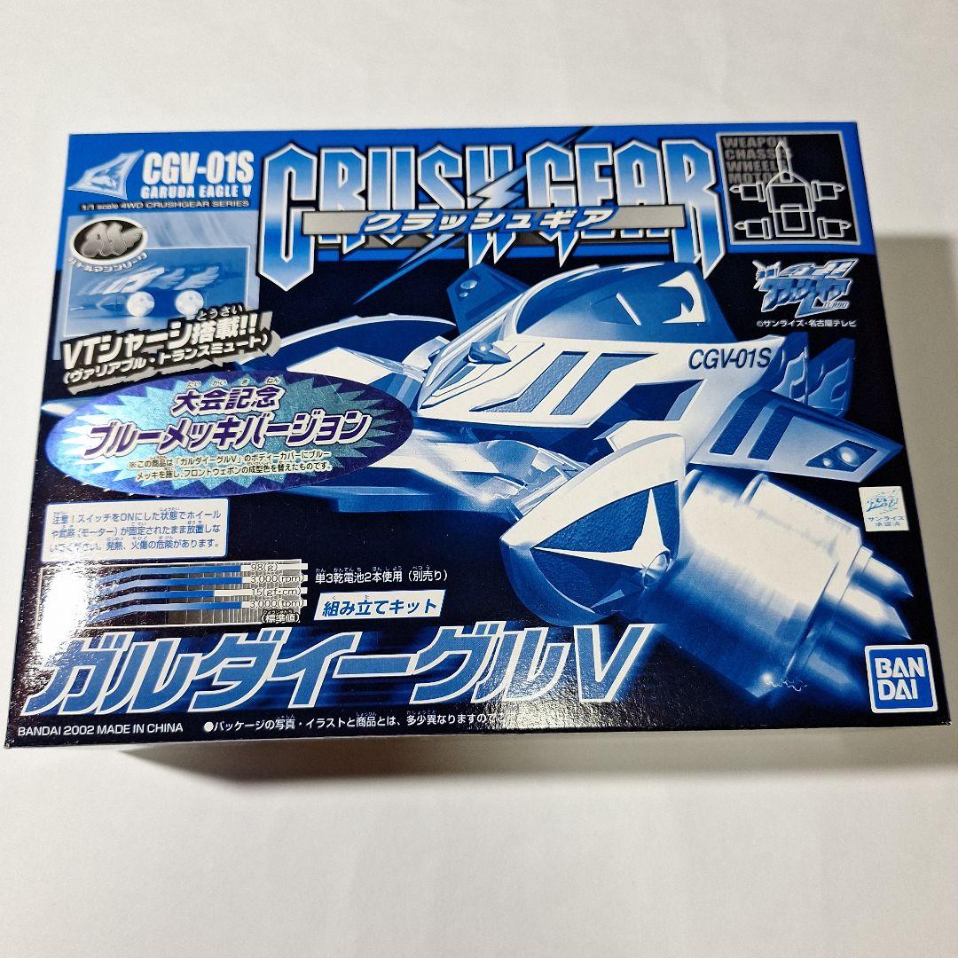 限定ガルダイーグルV大会記念ブルーメッキバージョンCGV-01Sクラッシュギア