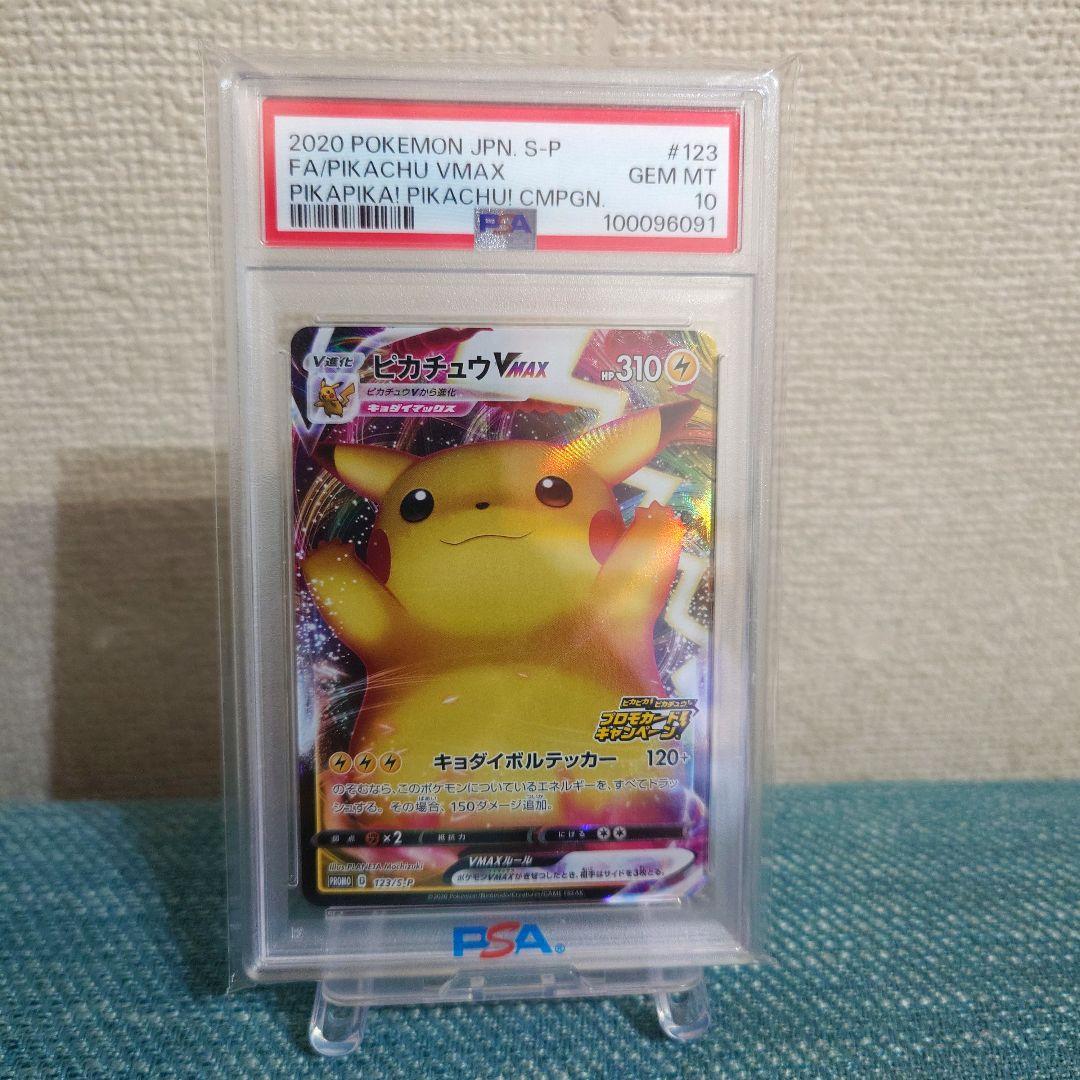 PSA10 ピカチュウVMAX（バンザイピカチュウ）: プロモ[S-P 123]