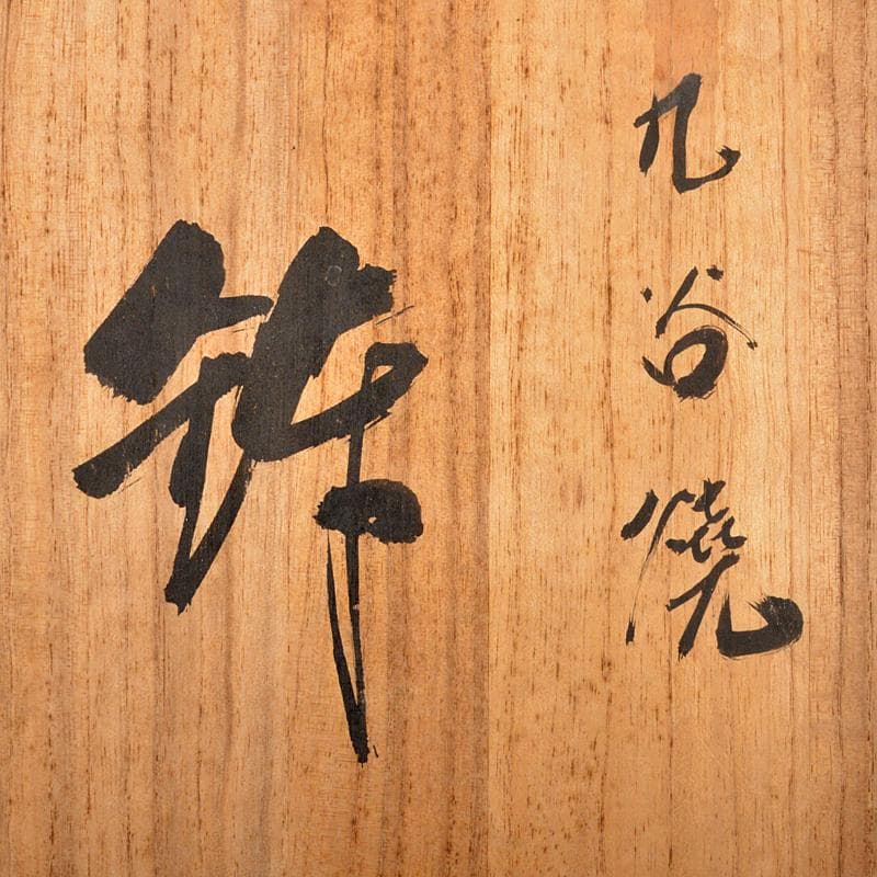 九谷焼　青手九谷　花鳥文　輪花鉢　角福銘　時代箱付　M　R6337B