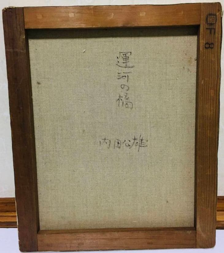 運河の橋　 油絵　F8(455×380mm)