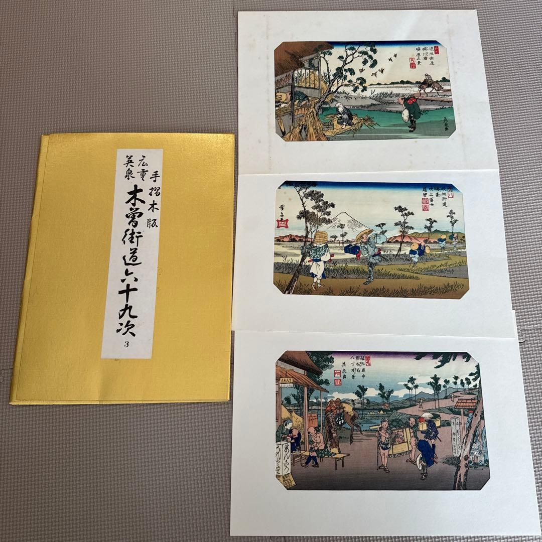 【木曽街道六十九次】第1〜16集(1〜48)／手摺木版・英泉・広重