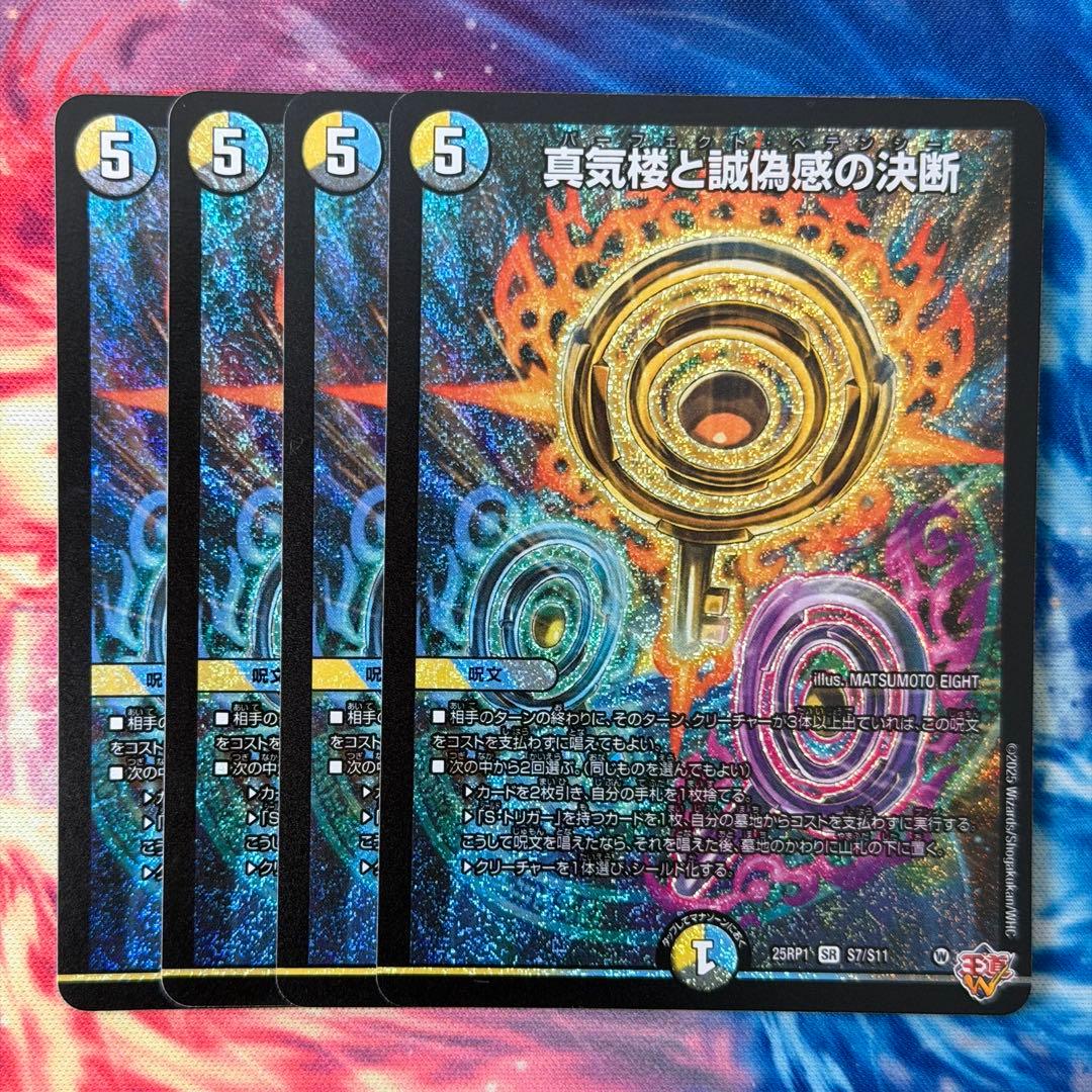 真気楼と誠偽感の決断 パーフェクト・ペテンシー　4枚