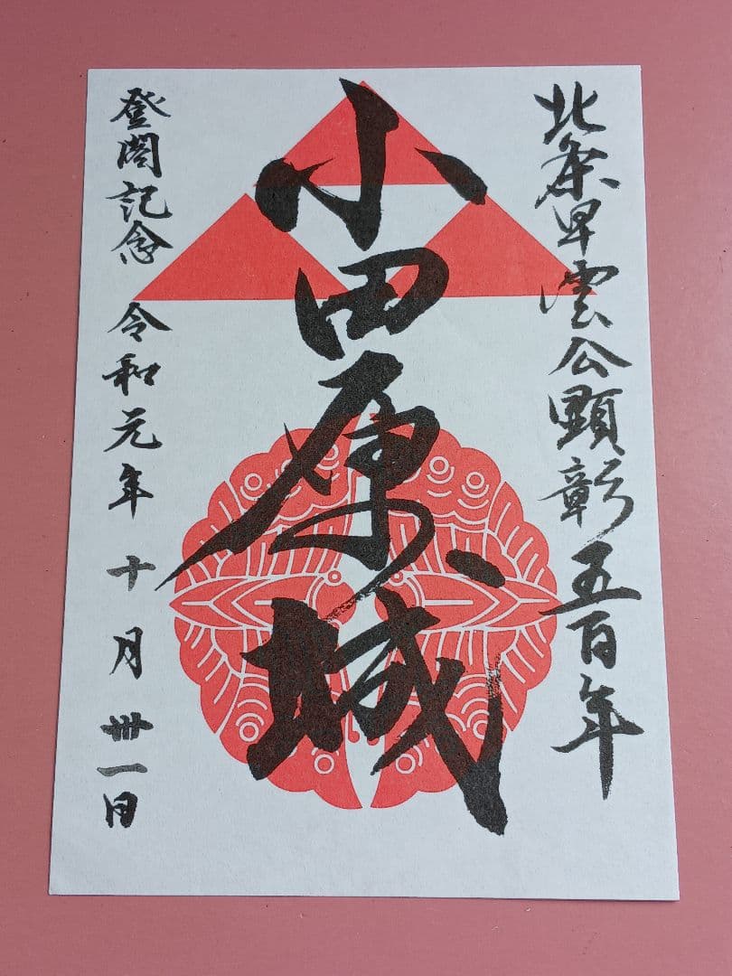 ②★期間限定版！！★小田原城☆御城印☆『北条早雲公顕彰500年』