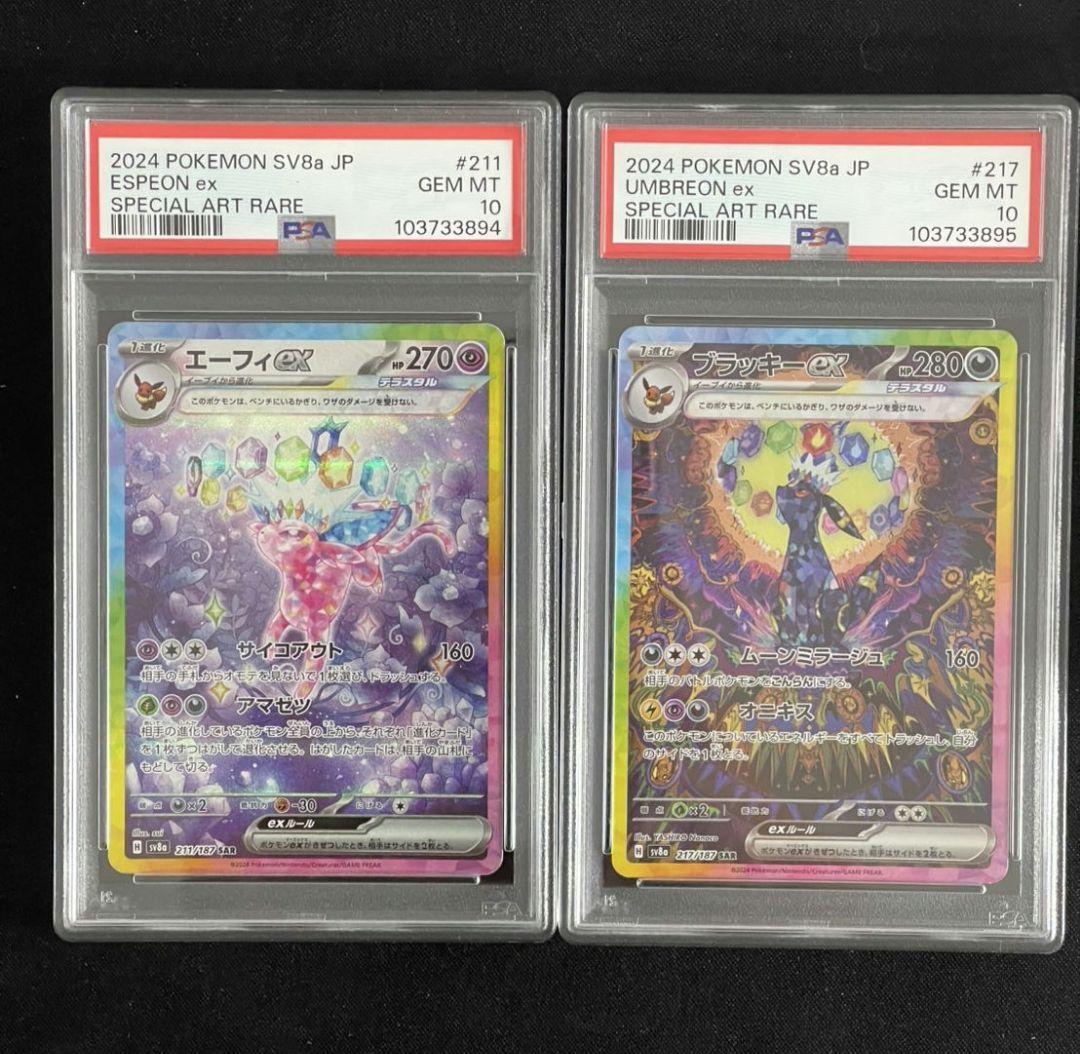 ブラッキーex/エーフィex SAR PSA10連番SV8a テラスタルフェス