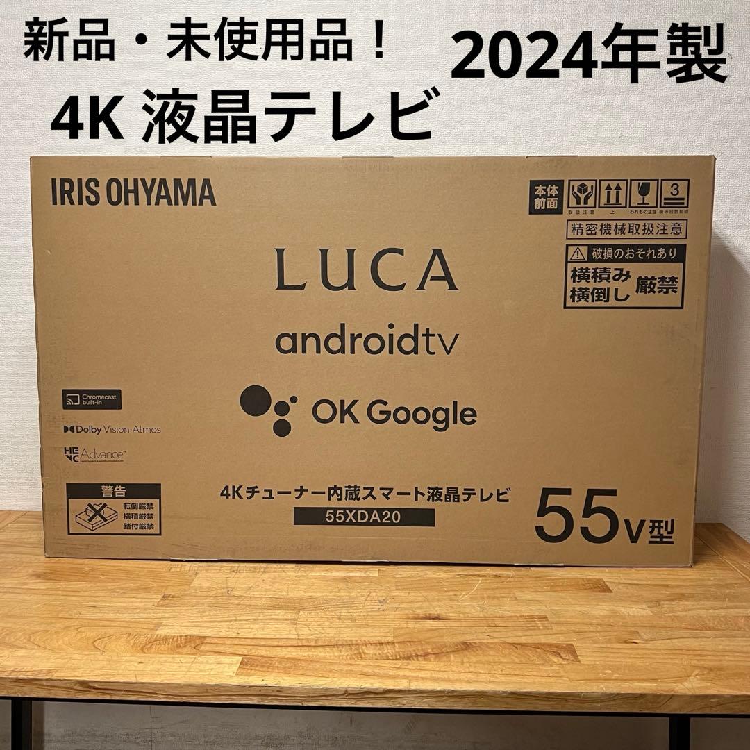未使用！アイリスオーヤマ 55V型 4K液晶テレビ 55XDA20 2024年製