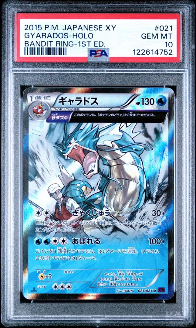 PSA10ポケモンカード ギャラドス R XY7 バンデットリング021/081