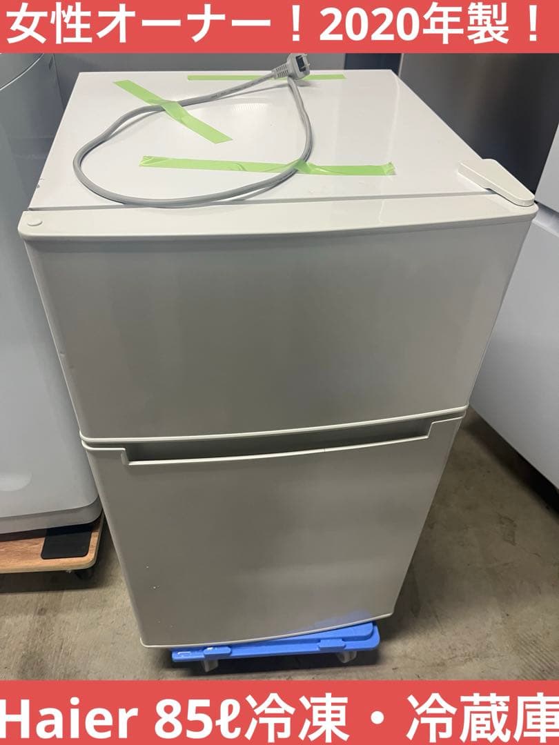 女性オーナー！2020年製！Haier 85ℓ冷凍・冷蔵庫