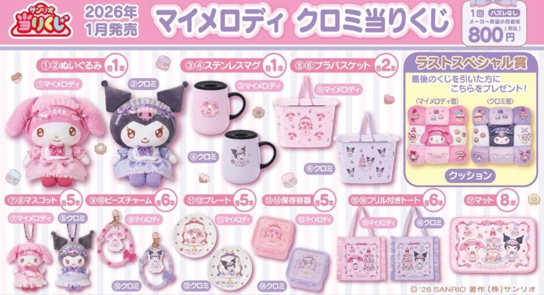 マイメロディ クロミ当りくじ　（当たりくじ　一番くじ）1ロット