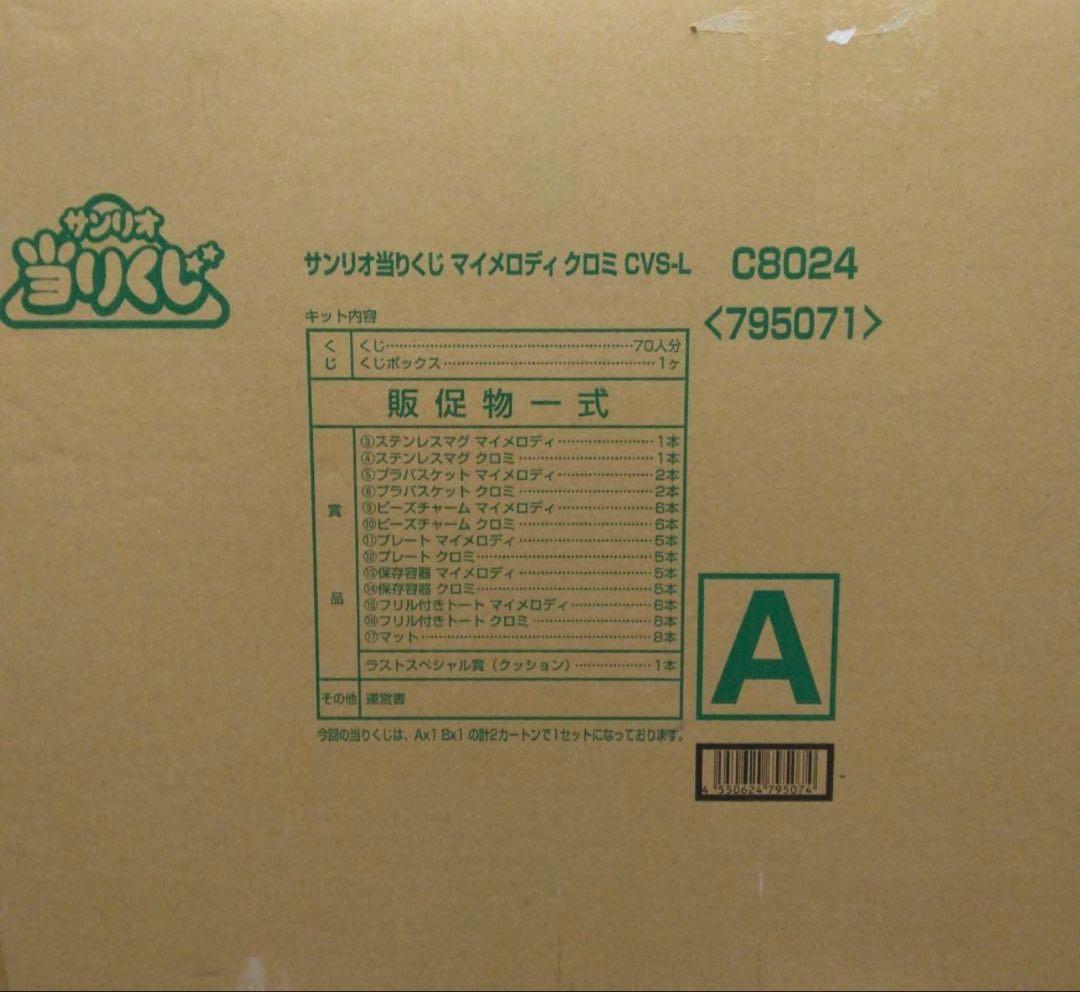 マイメロディ クロミ当りくじ　（当たりくじ　一番くじ）1ロット