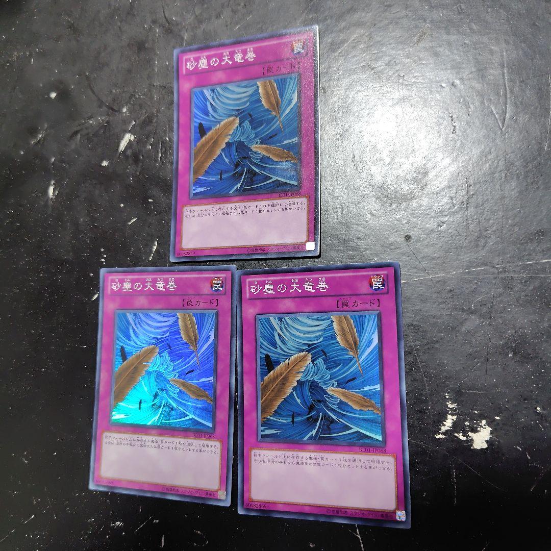 遊戯王 BE01 砂塵の大竜巻 スーパー 3枚 1103 ゲートボール