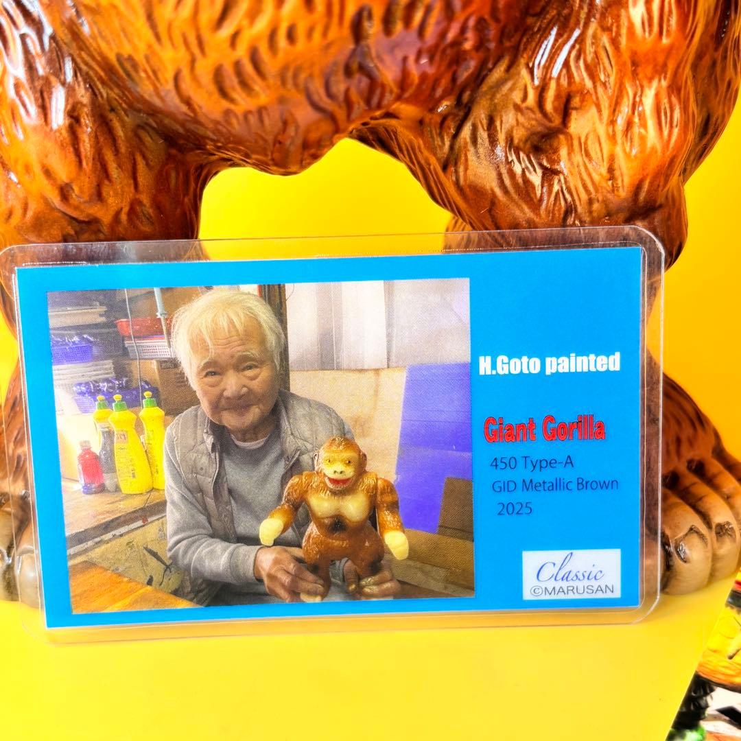 マルサン ジャイアントゴリラ450-Aタイプ ブラウン 後藤博彩色蓄光版カスタム
