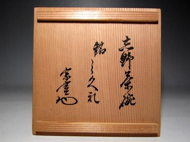 古志野茶碗 「しぐれ」 裏千家十三代 円能斎花押 仕覆付　　　　　　　e169