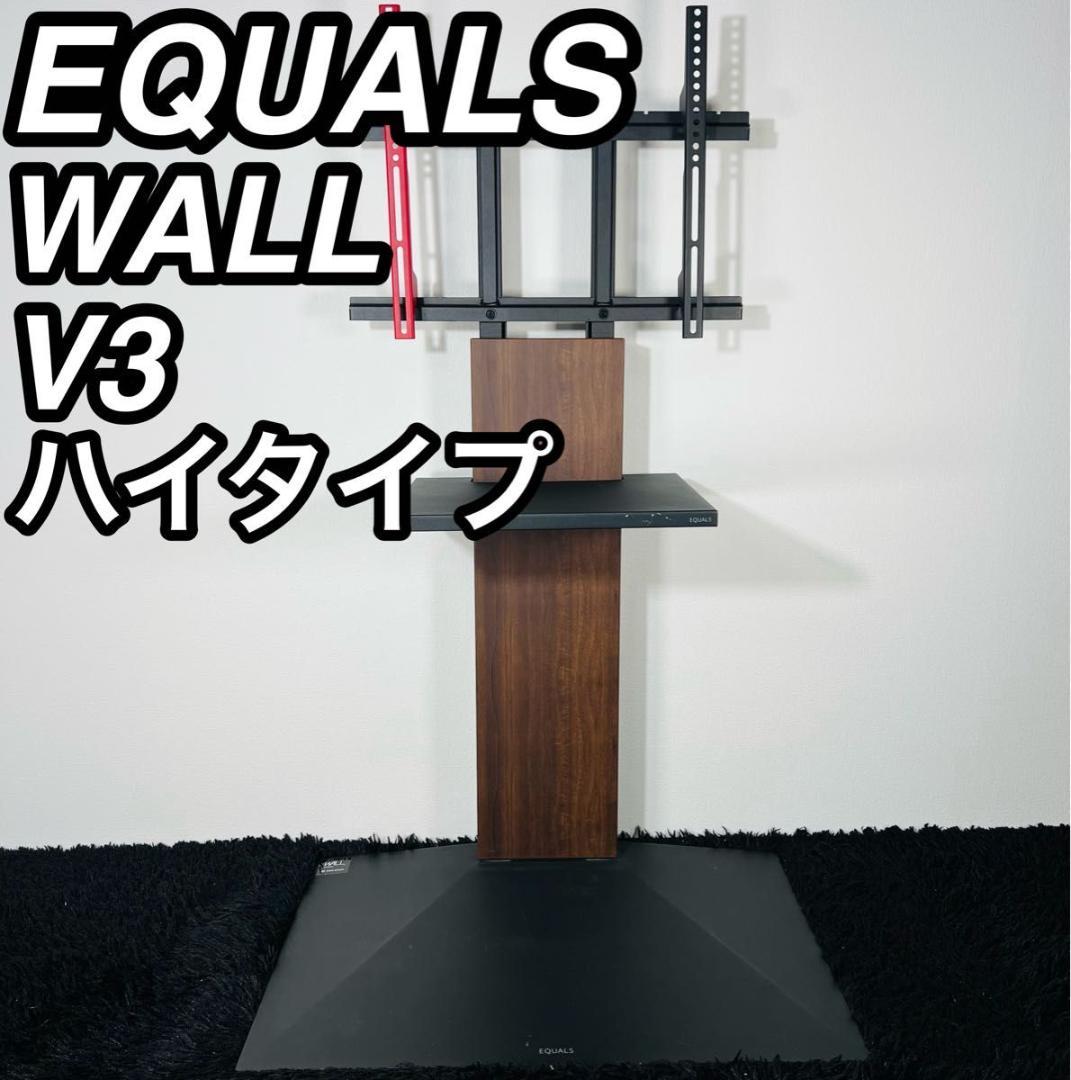 イコールズ WALL V3 テレビスタンド ハイタイプ 壁掛け 壁寄せ 棚板付き