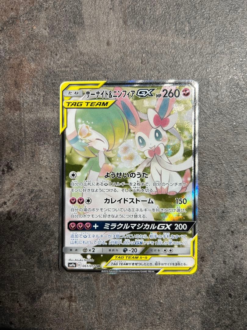 サーナイト＆ニンフィアGX SR SM9a ナイトユニゾン 061/055